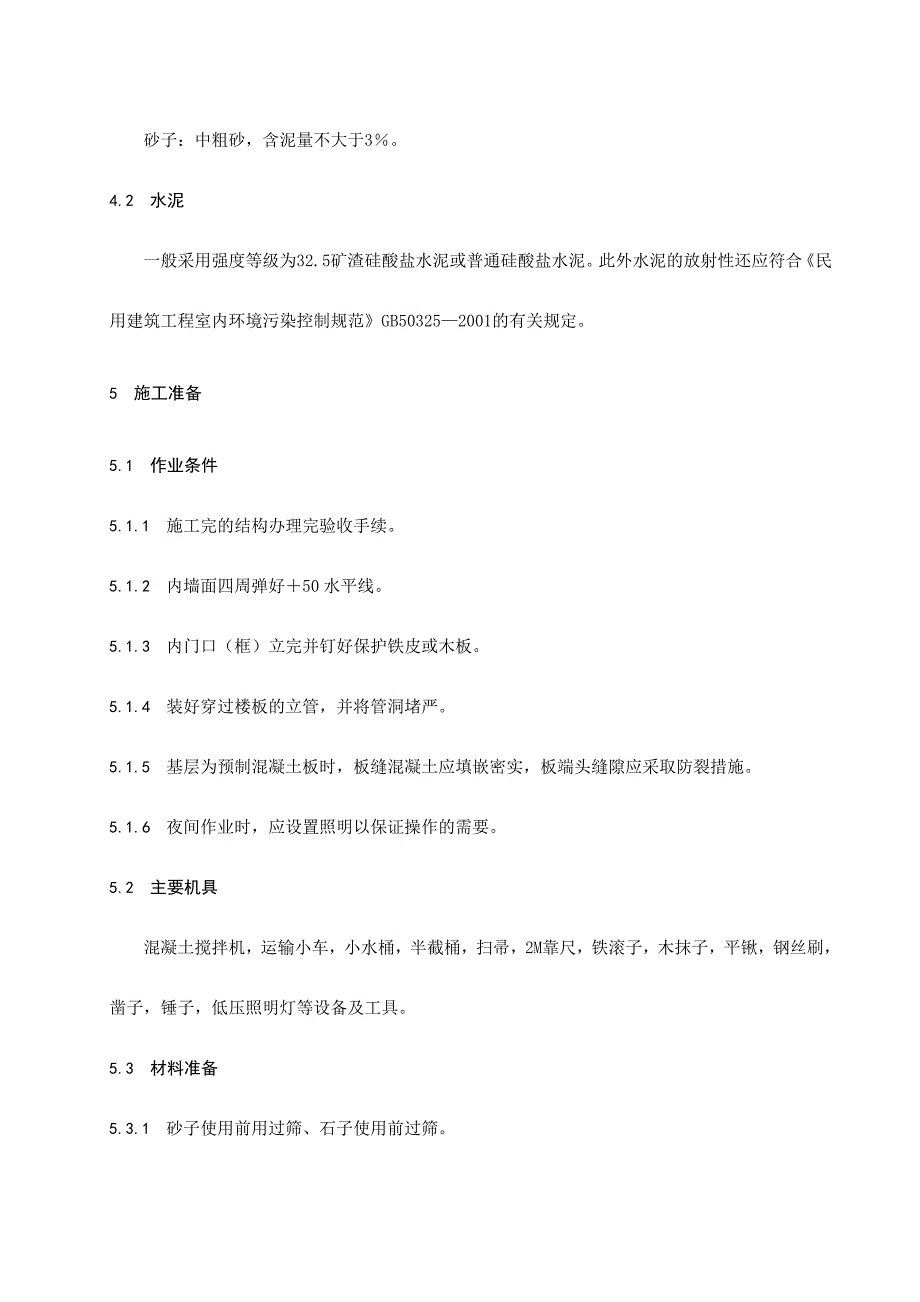 地面细石混凝土垫层施工工艺标准1.doc_第3页