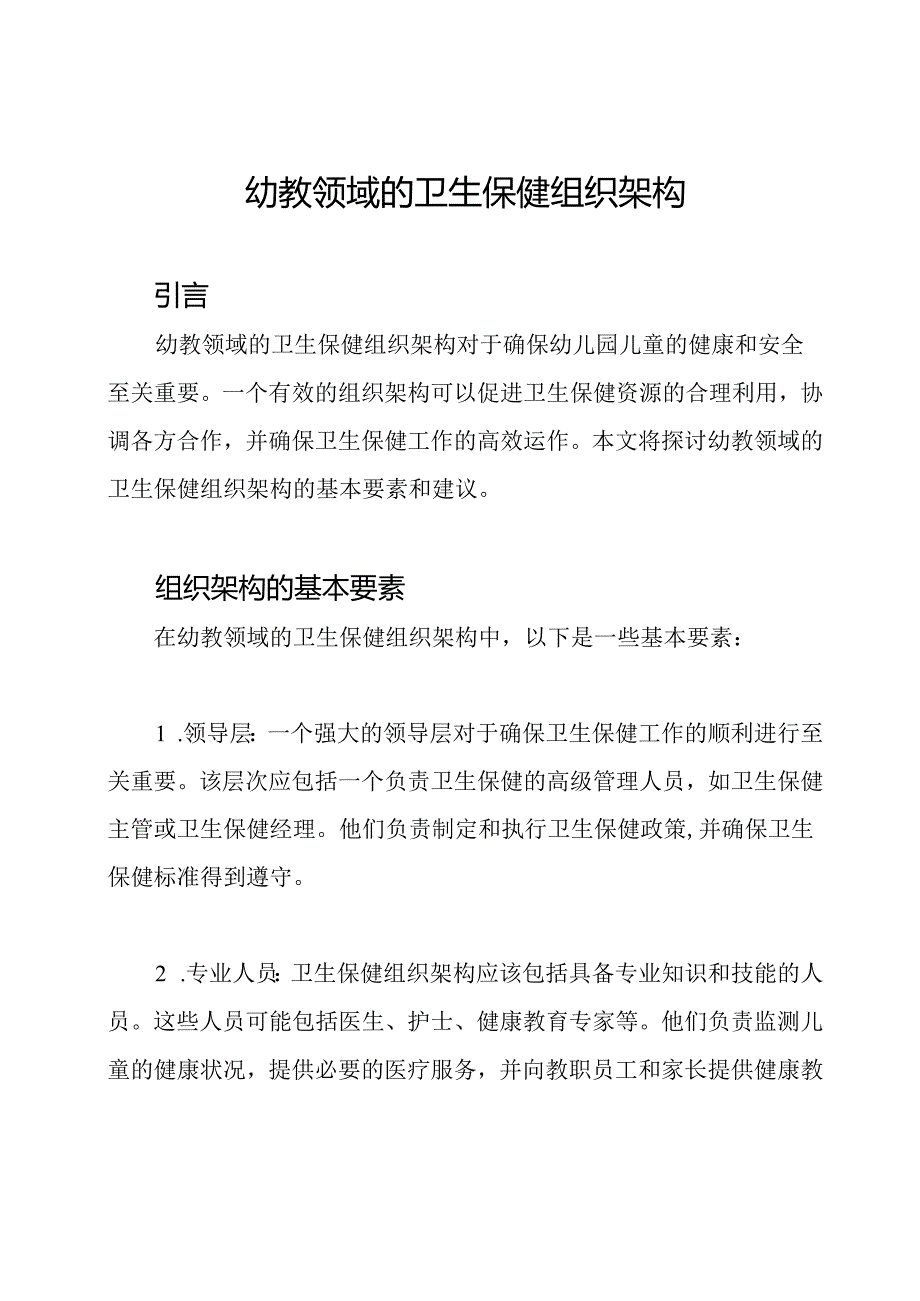 幼教领域的卫生保健组织架构.docx_第1页