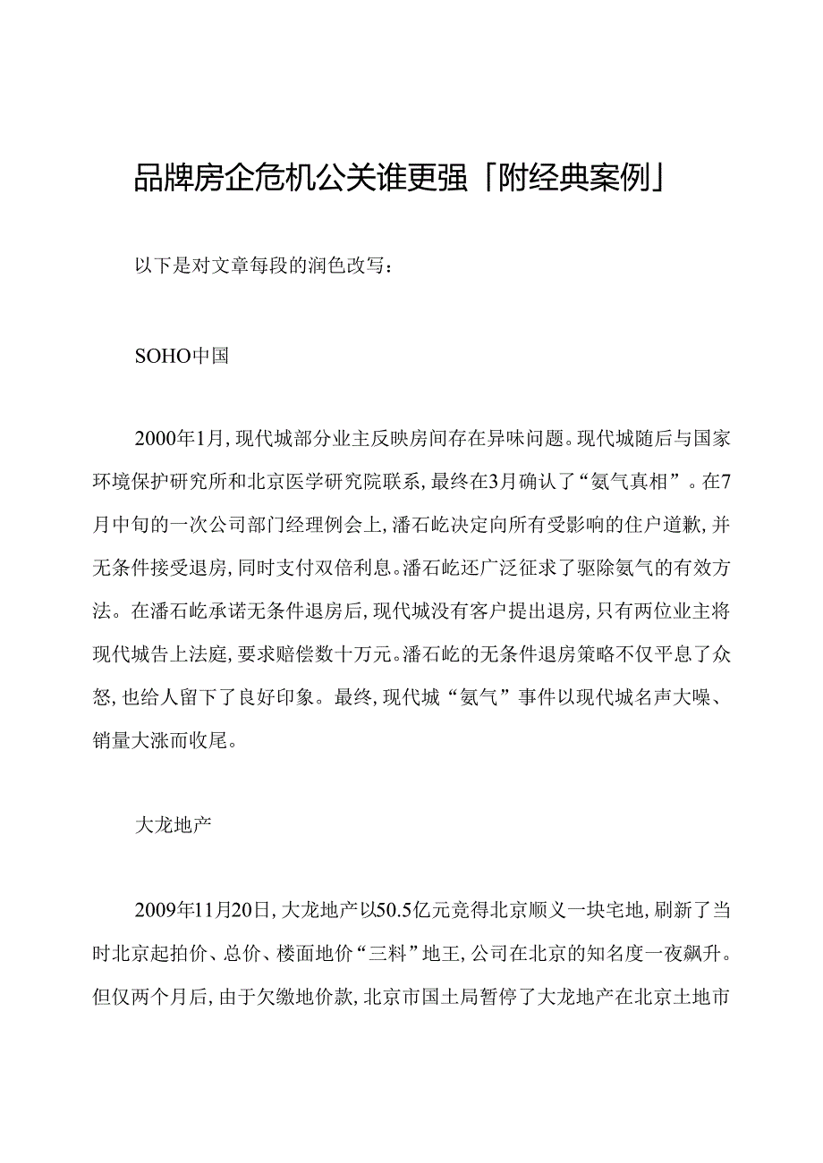 品牌房企危机公关谁更强「附经典案例」.docx_第1页