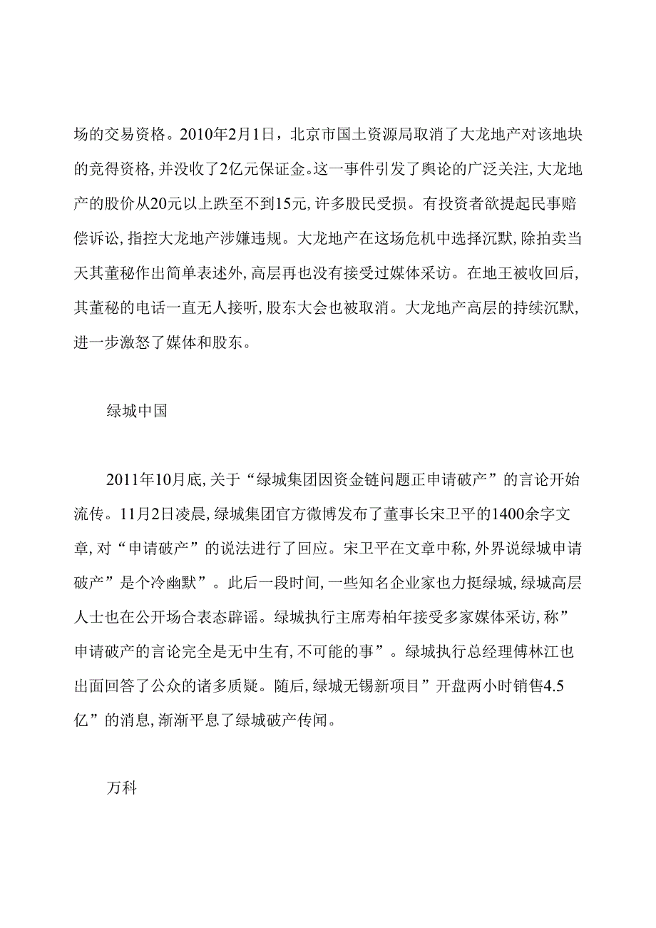 品牌房企危机公关谁更强「附经典案例」.docx_第2页