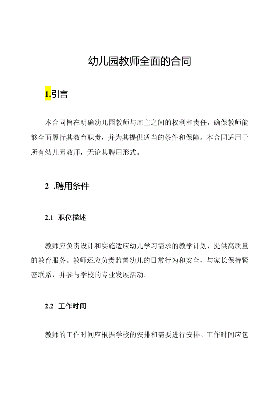 幼儿园教师全面的合同.docx_第1页