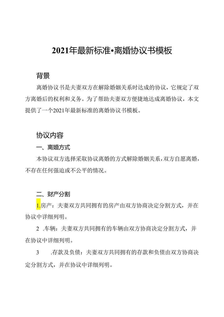 2021年最新标准-离婚协议书模板.docx_第1页