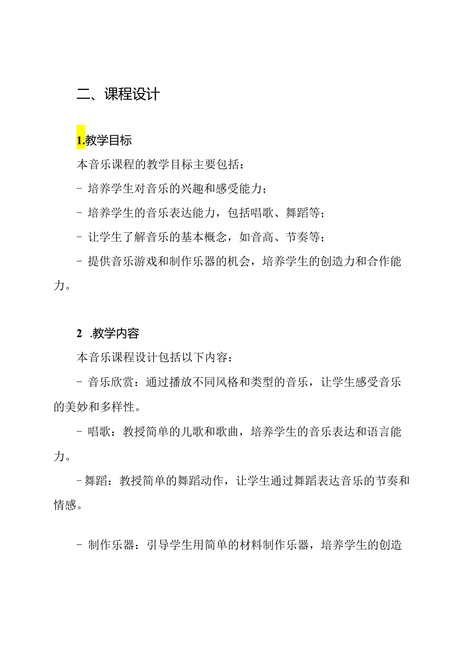 一年级上册音乐课程设计-人音版-附学情分析.docx_第2页