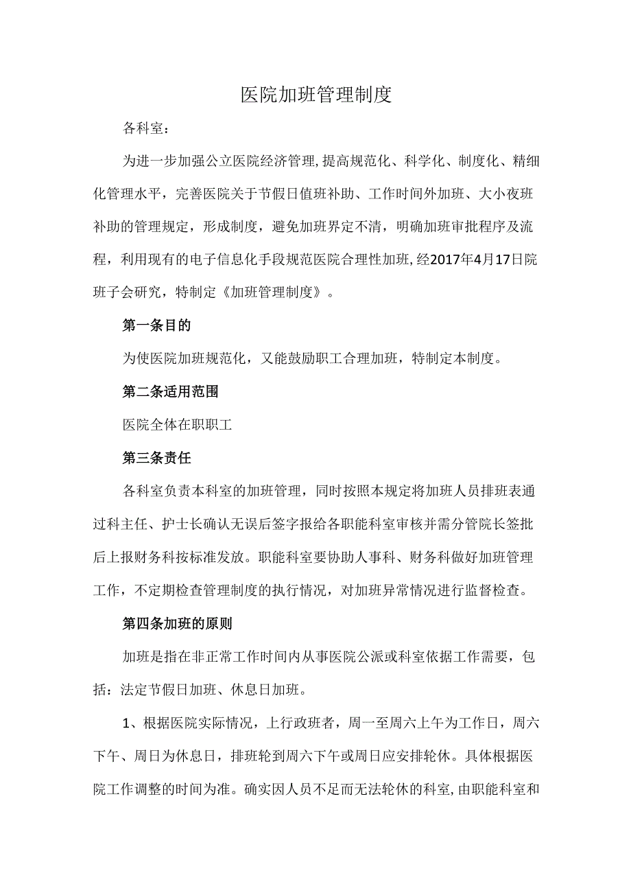 医院加班管理制度.docx_第1页