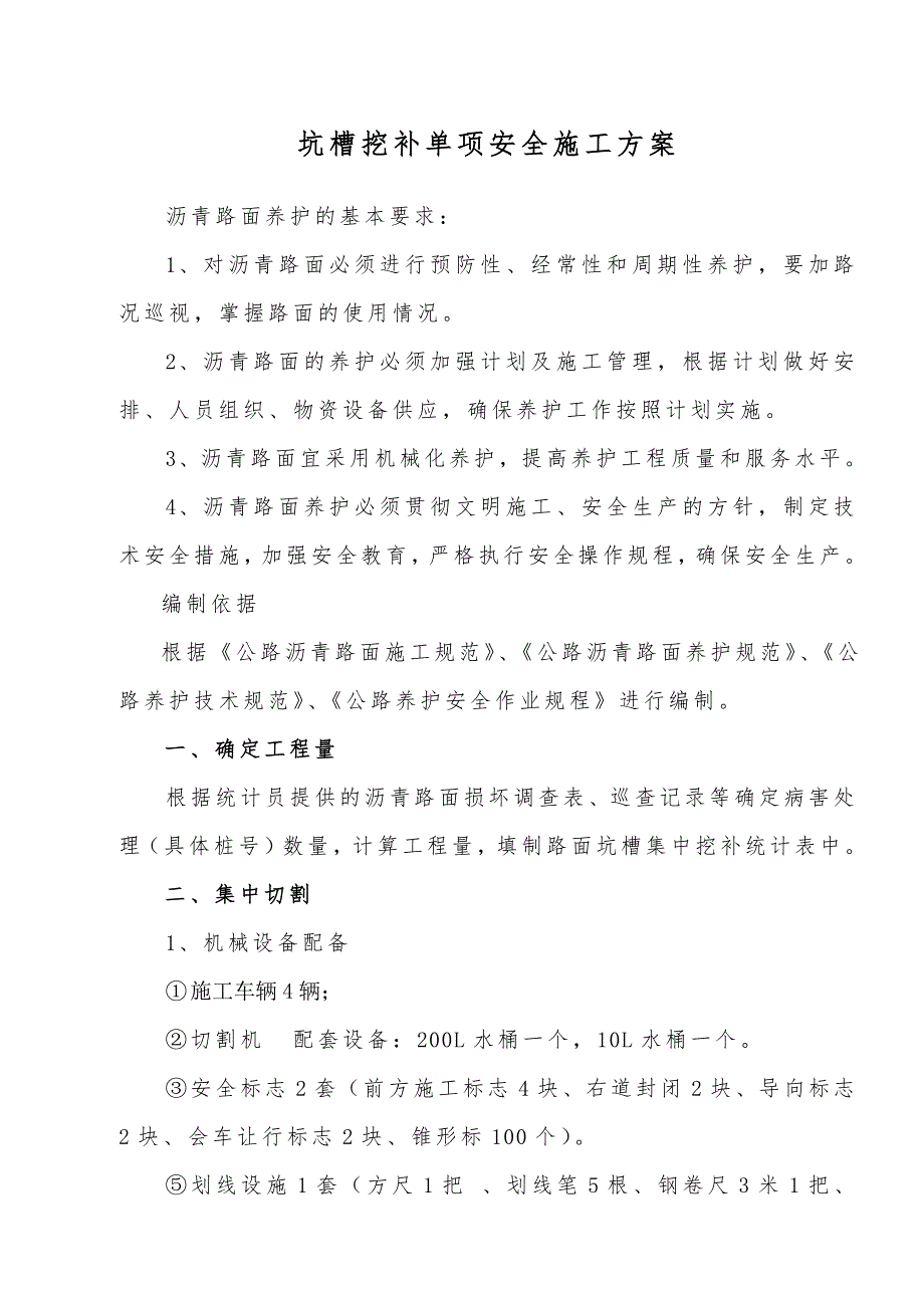 坑槽挖补安全施工方案.doc_第1页