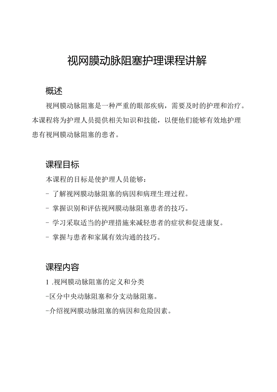 视网膜动脉阻塞护理课程讲解.docx_第1页