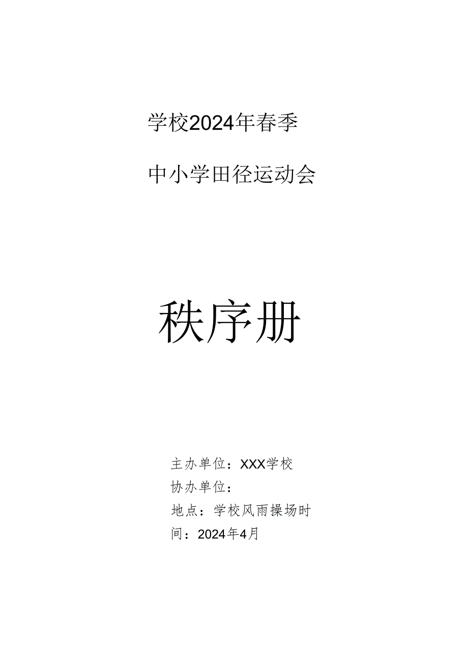 2024年春季中小学田径运动会秩序册.docx_第1页