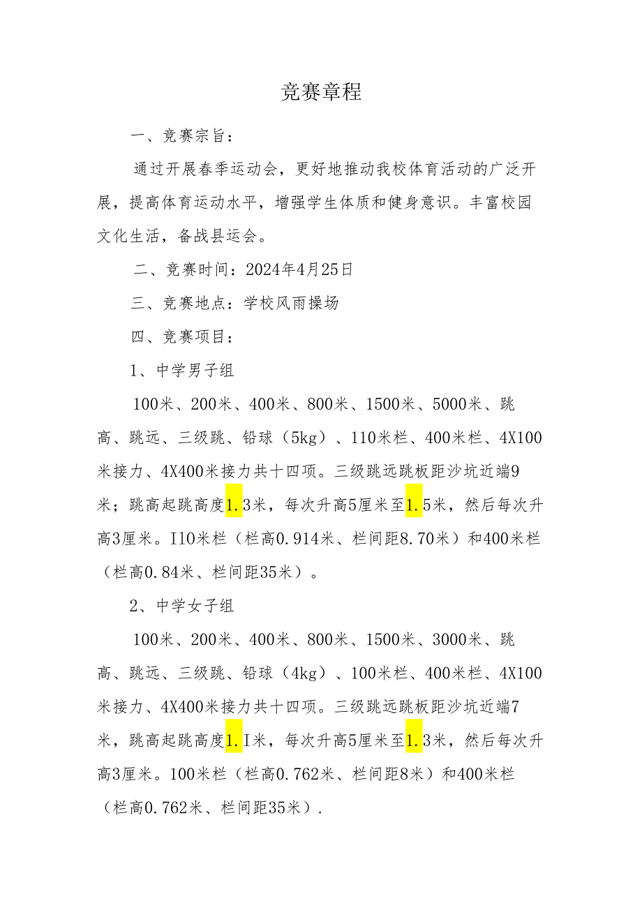 2024年春季中小学田径运动会秩序册.docx_第3页