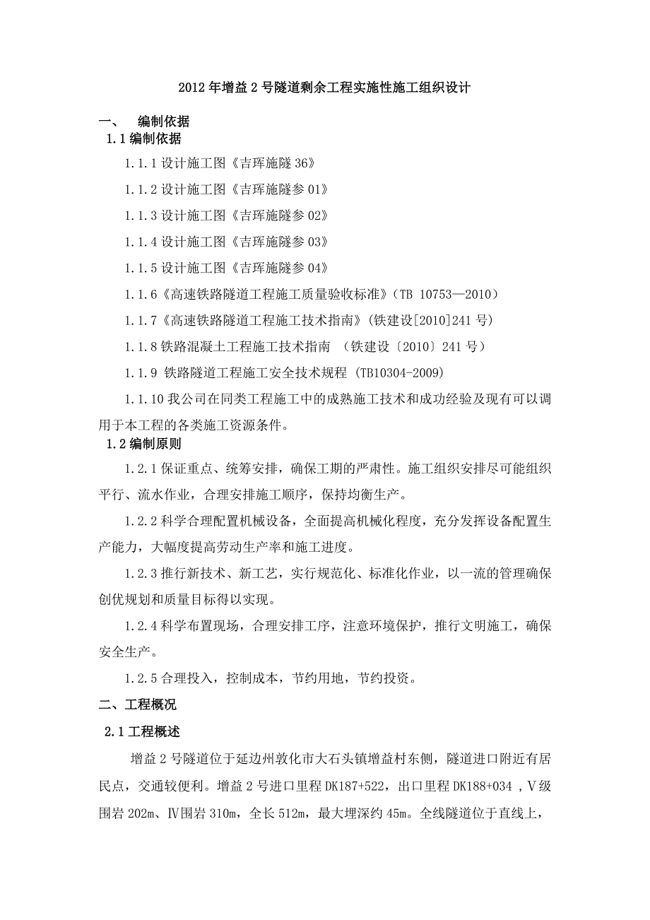 增益2号隧道实施性施工组织设计.doc_第3页