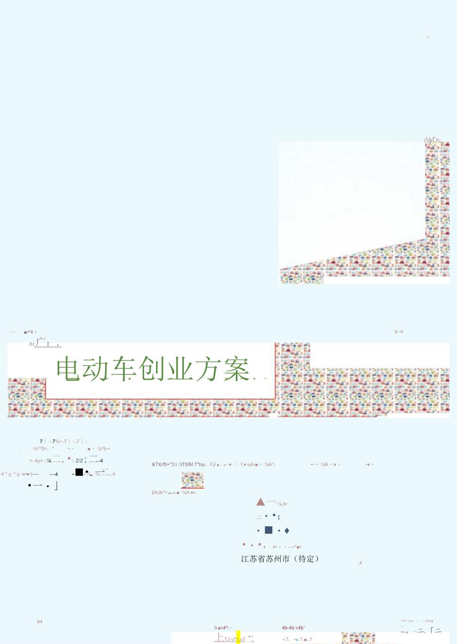 电动车创业计划书.docx_第1页