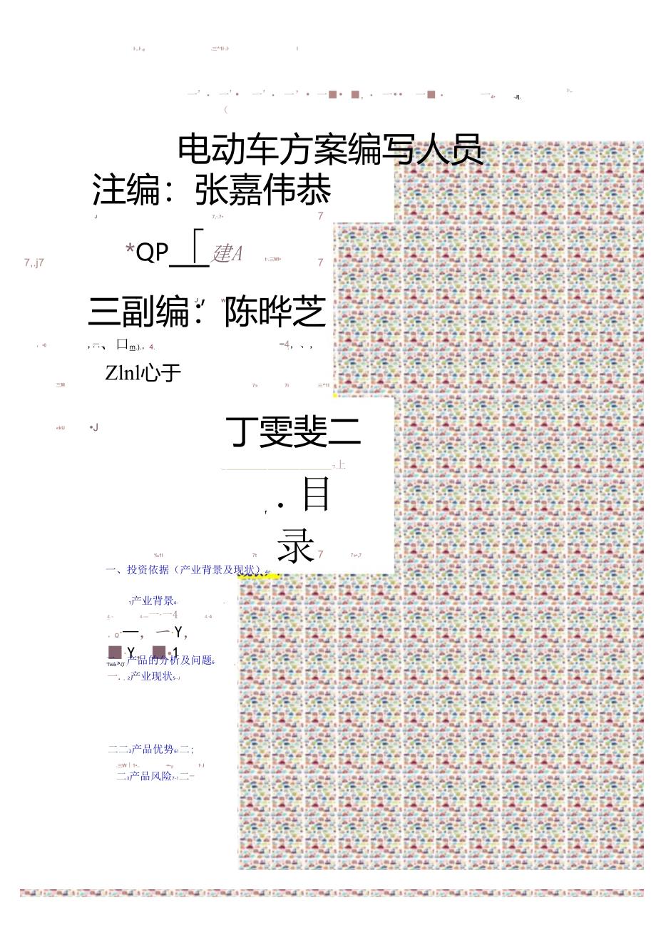 电动车创业计划书.docx_第3页