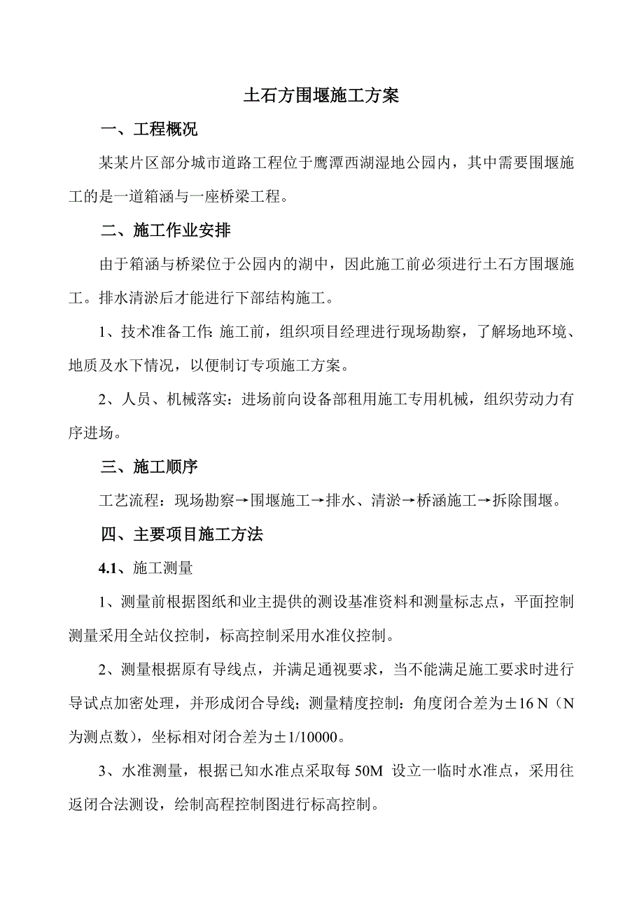 城市道路工程 桥涵工程土石方围堰施工方案.doc_第2页