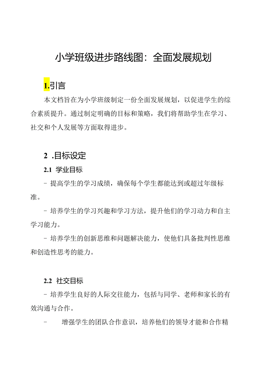 小学班级进步路线图：全面发展规划.docx_第1页