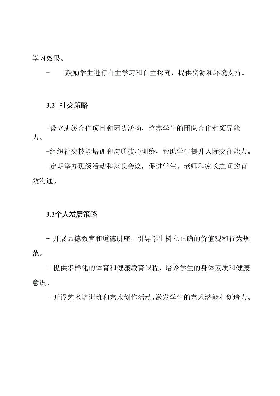 小学班级进步路线图：全面发展规划.docx_第3页