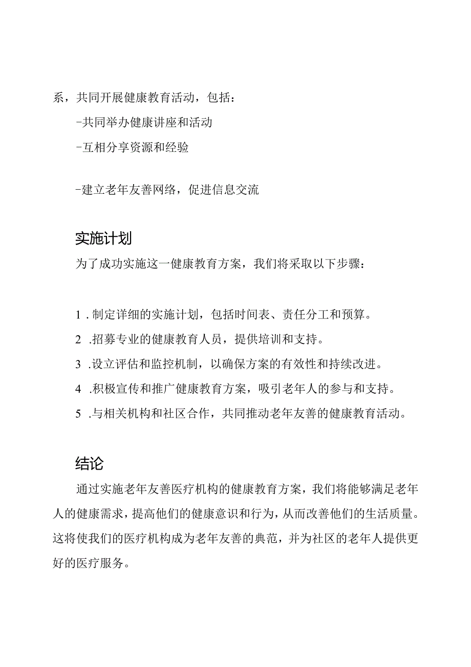 实施老年友善医疗机构的健康教育方案.docx_第3页