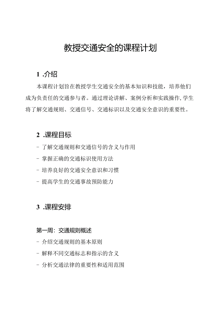 教授交通安全的课程计划.docx_第1页