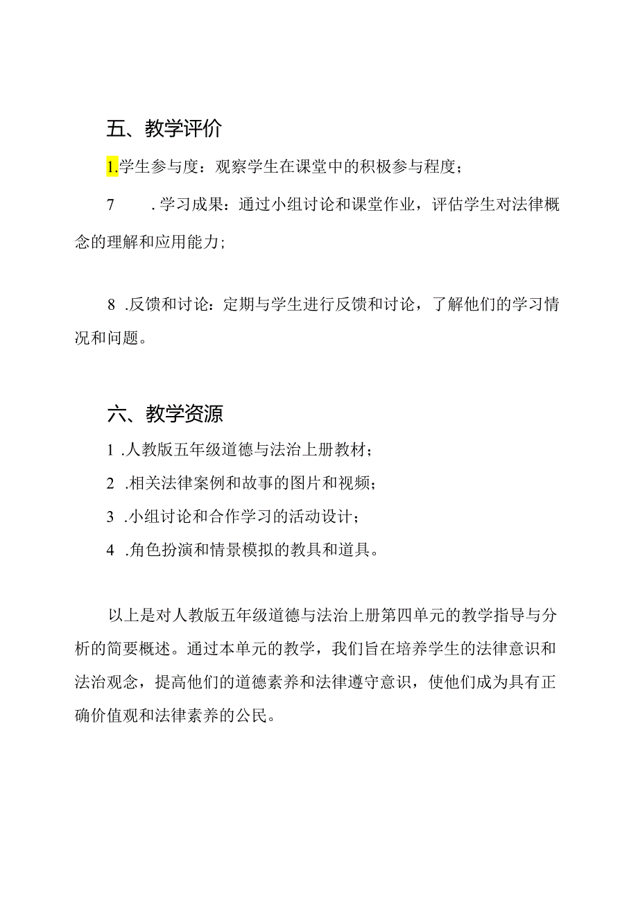 人教版五年级道德与法治上册第四单元的教学指导与分析.docx_第3页