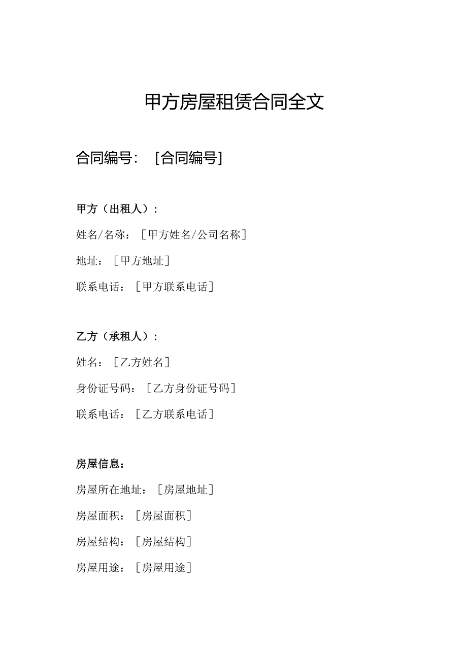 甲方房屋租赁合同全文.docx_第1页