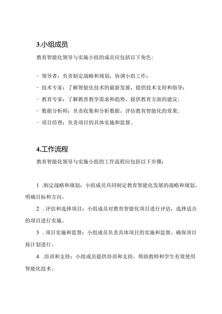 教育智能化领导与实施小组.docx_第2页