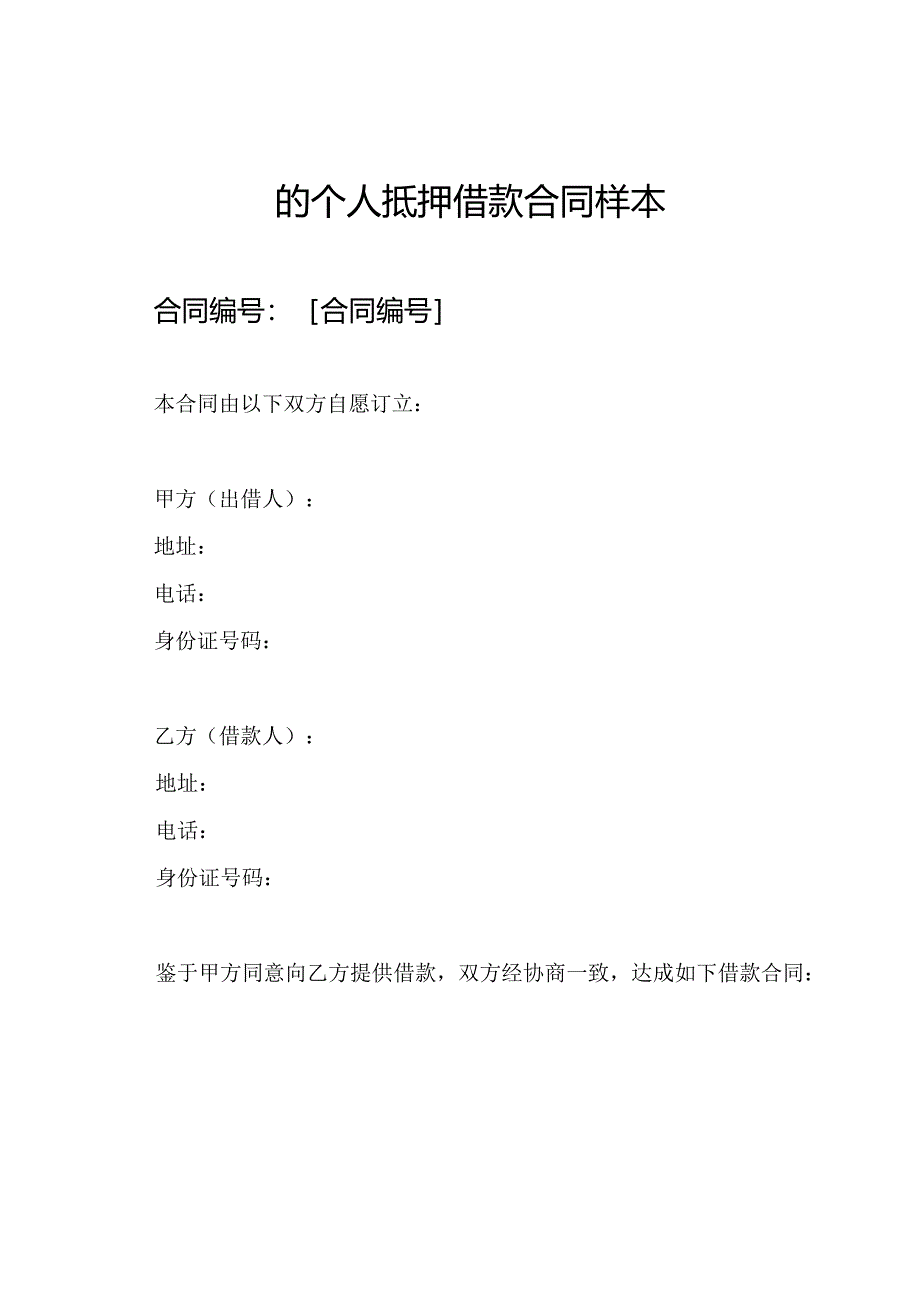 的个人抵押借款合同样本.docx_第1页