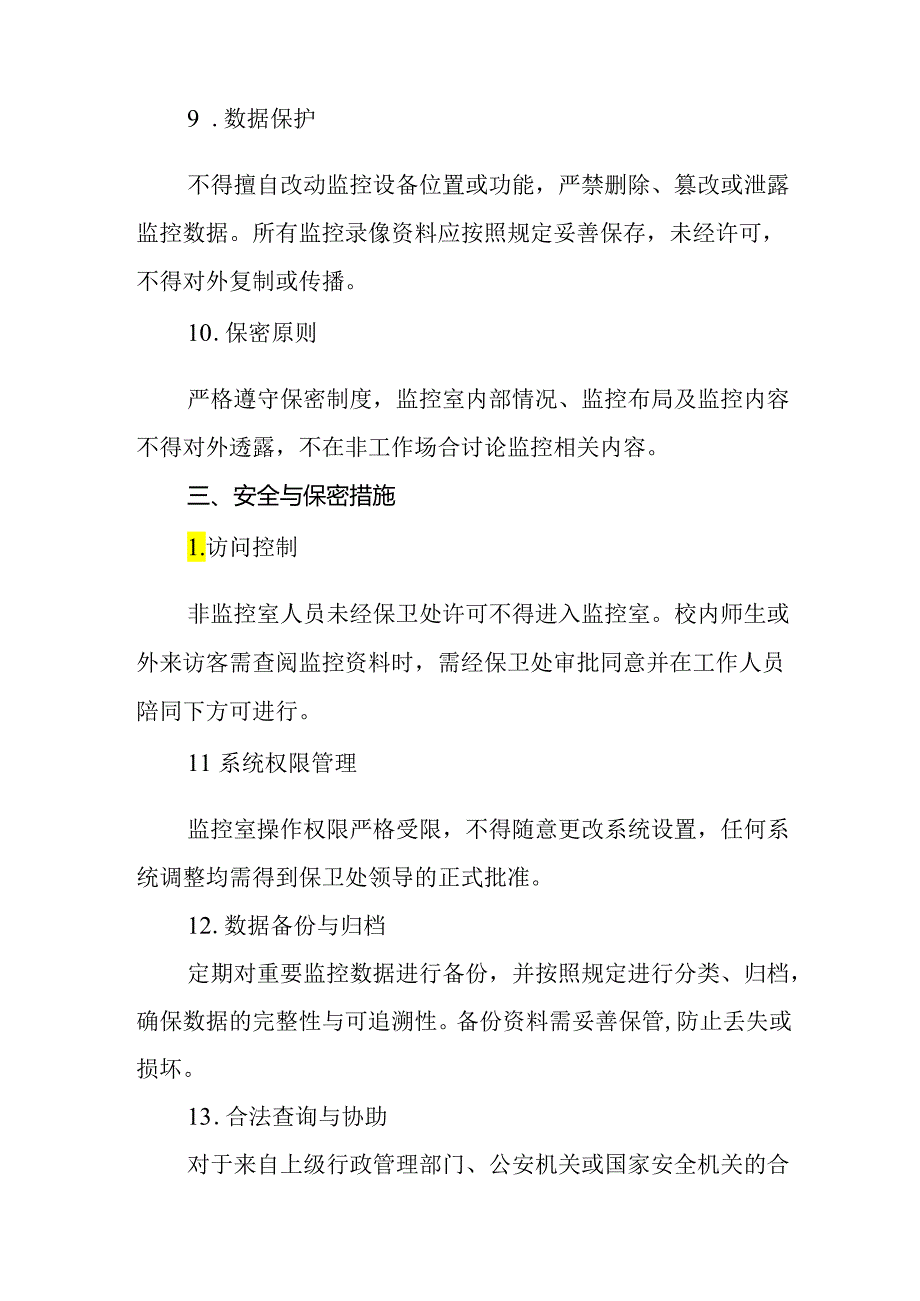 2024年实验中学安全监控室管理制度.docx_第3页