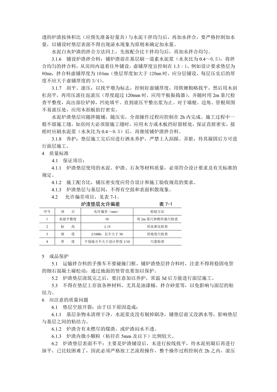 地面与楼面工程炉渣垫层施工工艺技术交底.doc_第2页