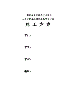 大型烟道安装施工方案.doc