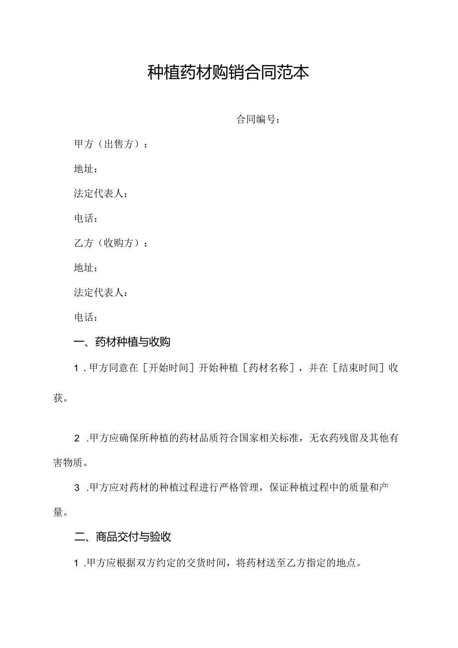 种植药材购销合同范本.docx_第1页