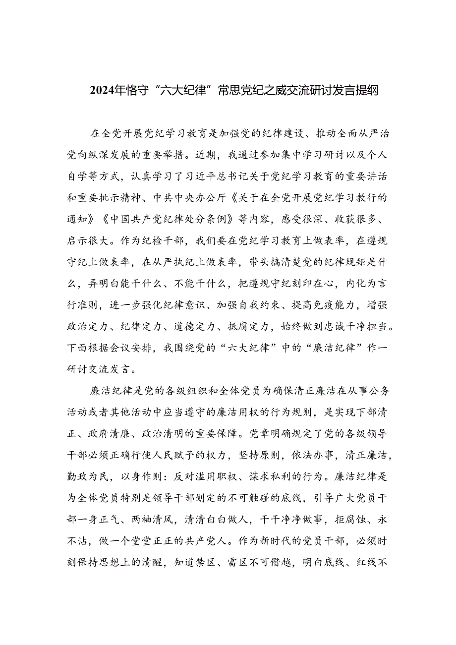 【7篇】2024年恪守“六大纪律”常思党纪之威交流研讨发言提纲集合.docx_第1页