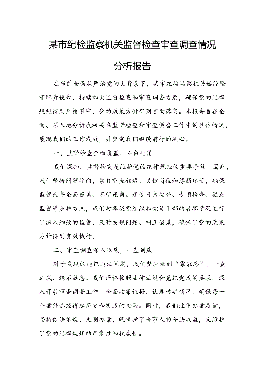 某市纪检监察机关监督检查审查调查情况分析报告.docx_第1页