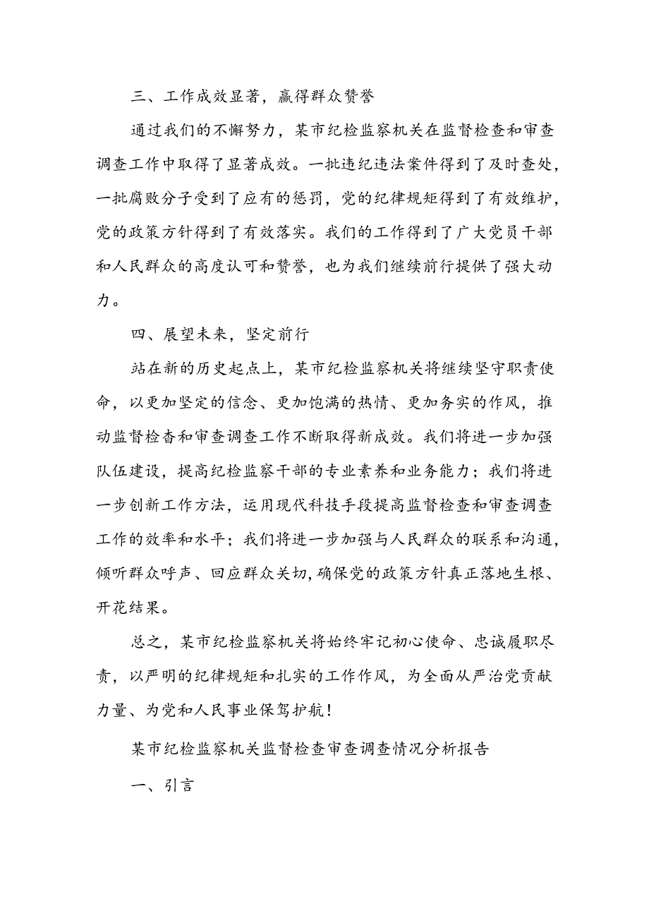 某市纪检监察机关监督检查审查调查情况分析报告.docx_第2页