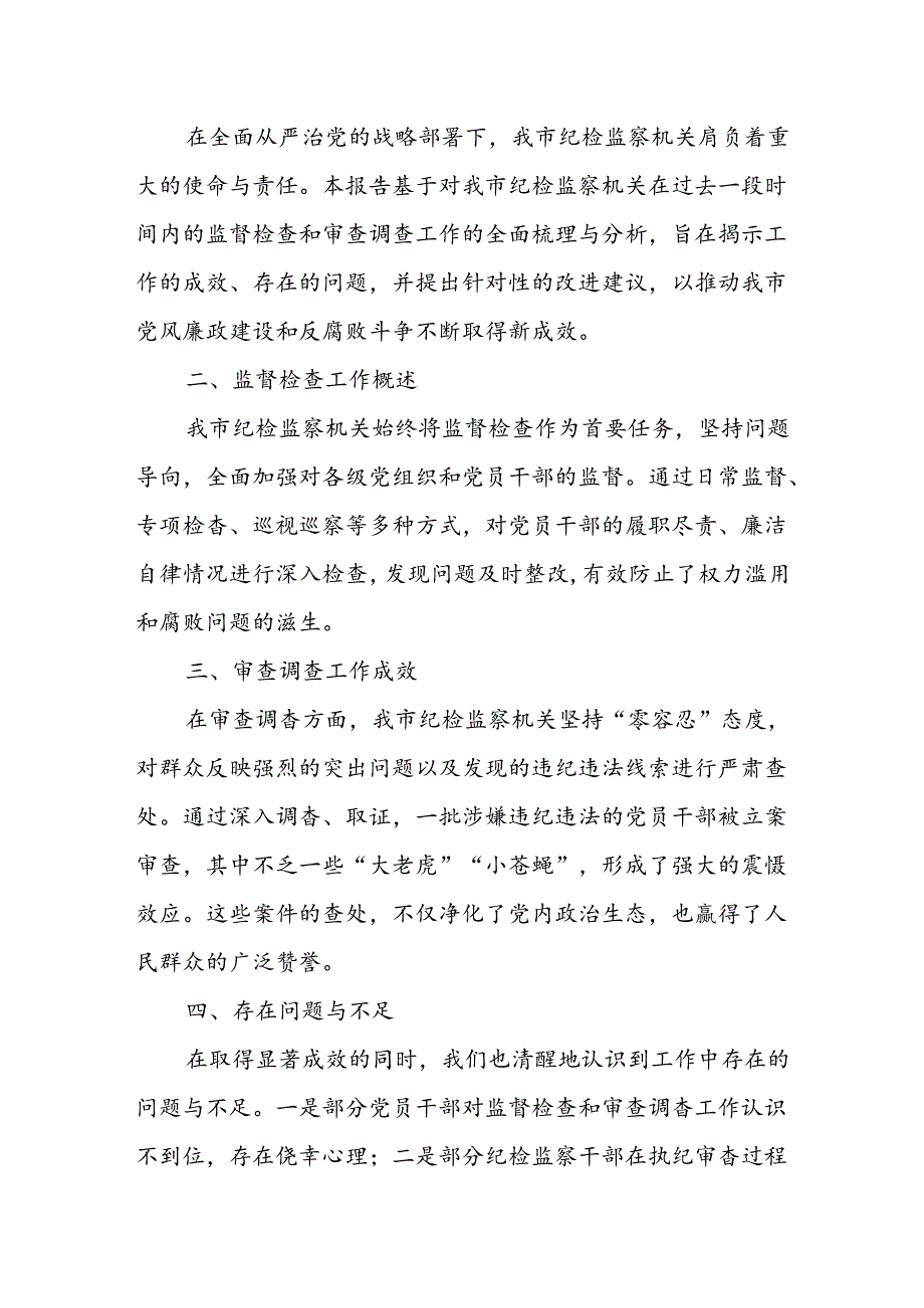 某市纪检监察机关监督检查审查调查情况分析报告.docx_第3页