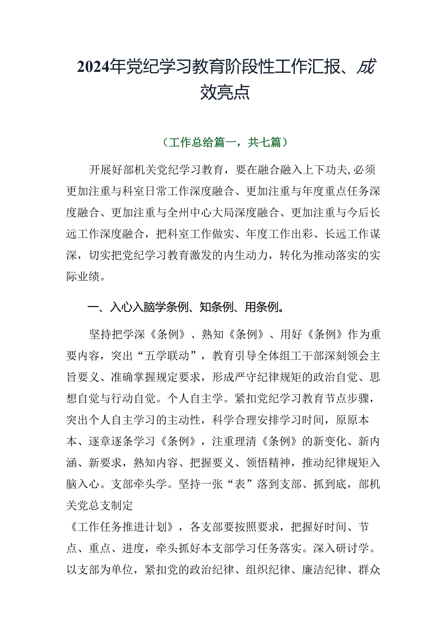 2024年党纪学习教育阶段性工作汇报、成效亮点.docx_第1页