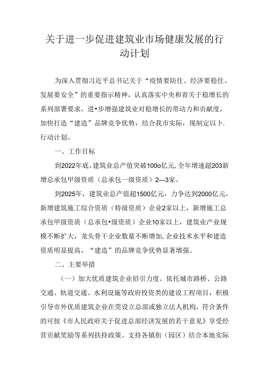 关于进一步促进建筑业市场健康发展的行动计划.docx_第1页