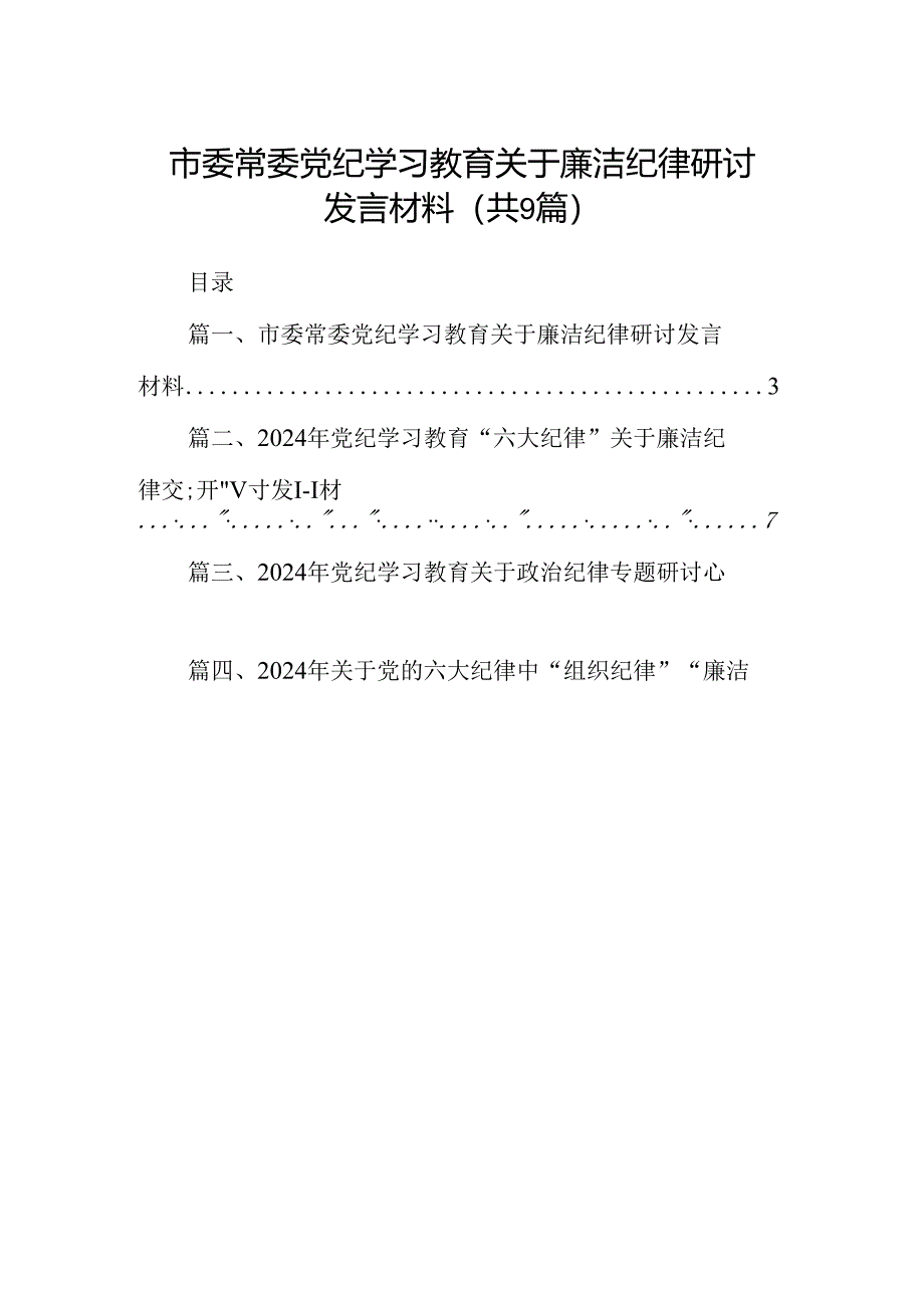 市委常委党纪学习教育关于廉洁纪律研讨发言材料9篇供参考.docx_第1页