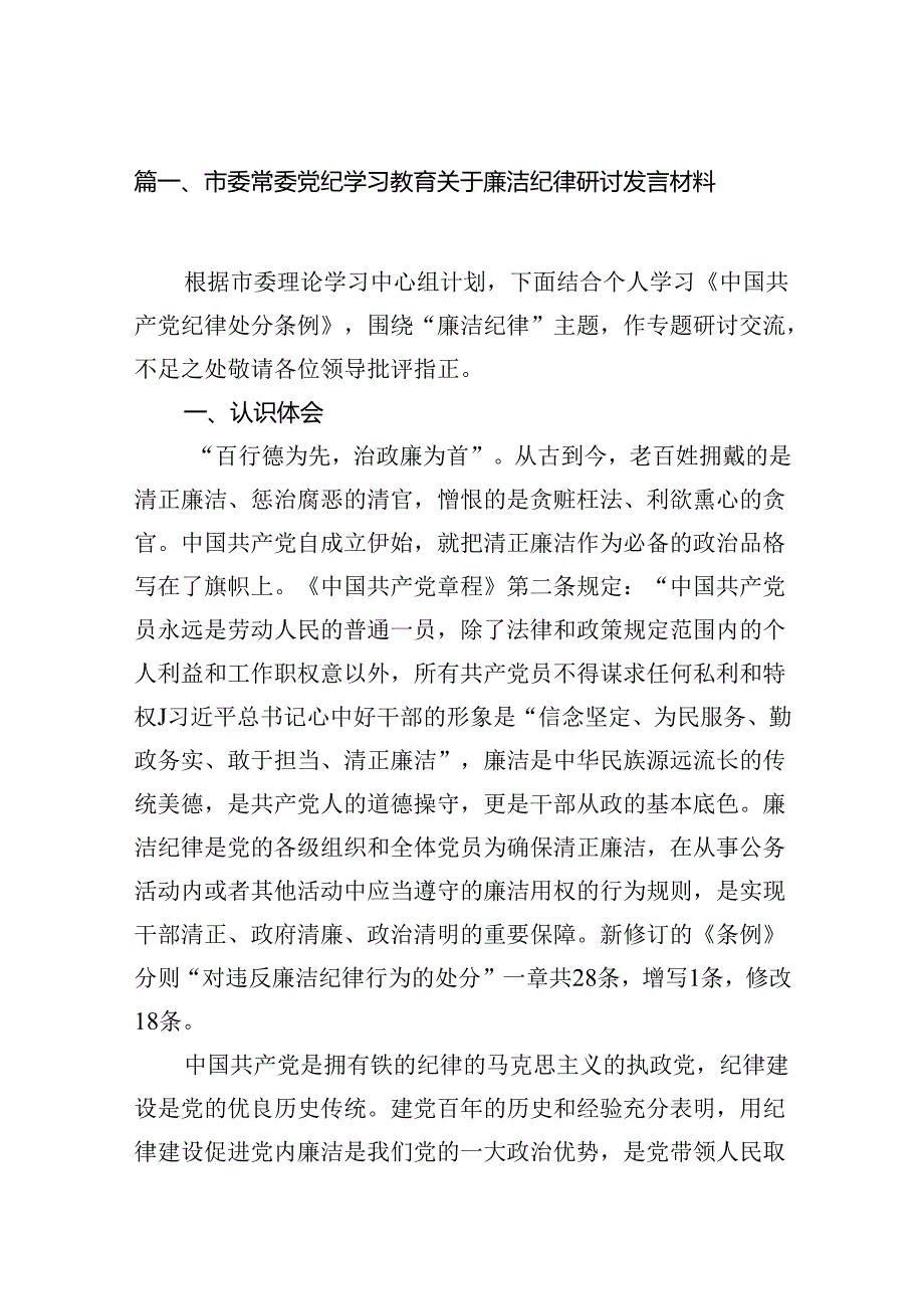 市委常委党纪学习教育关于廉洁纪律研讨发言材料9篇供参考.docx_第2页