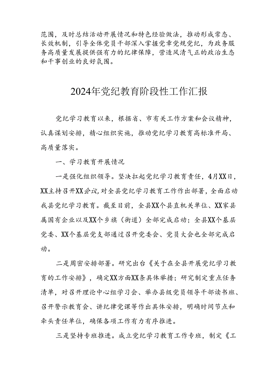 2024年开展党纪教育阶段性工作汇报 （合计8份）.docx_第3页