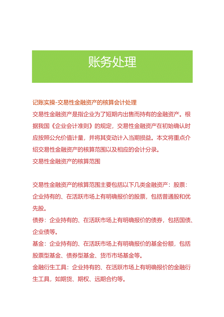 记账实操-交易性金融资产的核算会计处理.docx_第1页