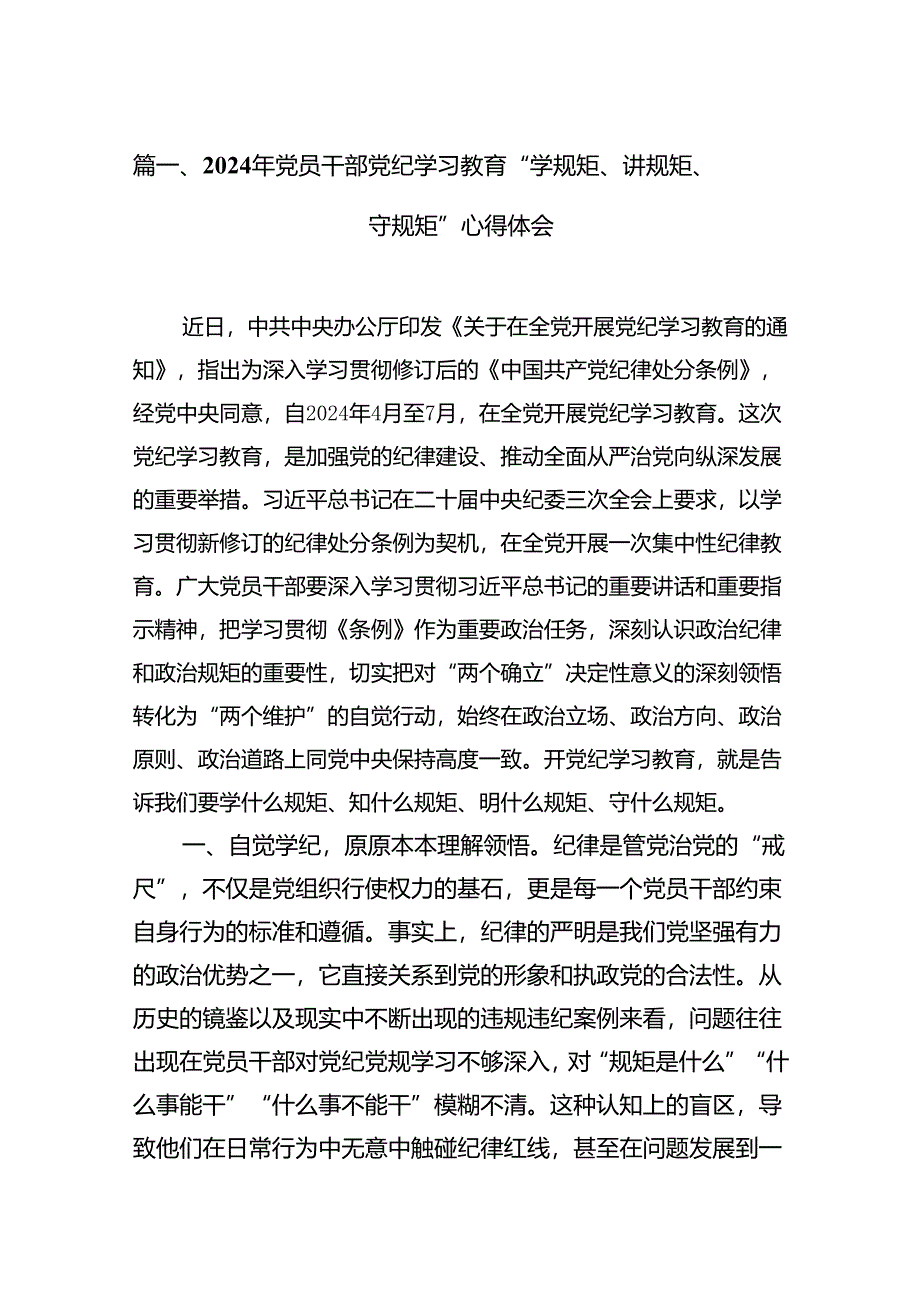 2024年党员干部党纪学习教育“学规矩、讲规矩、守规矩”心得体会15篇供参考.docx_第2页