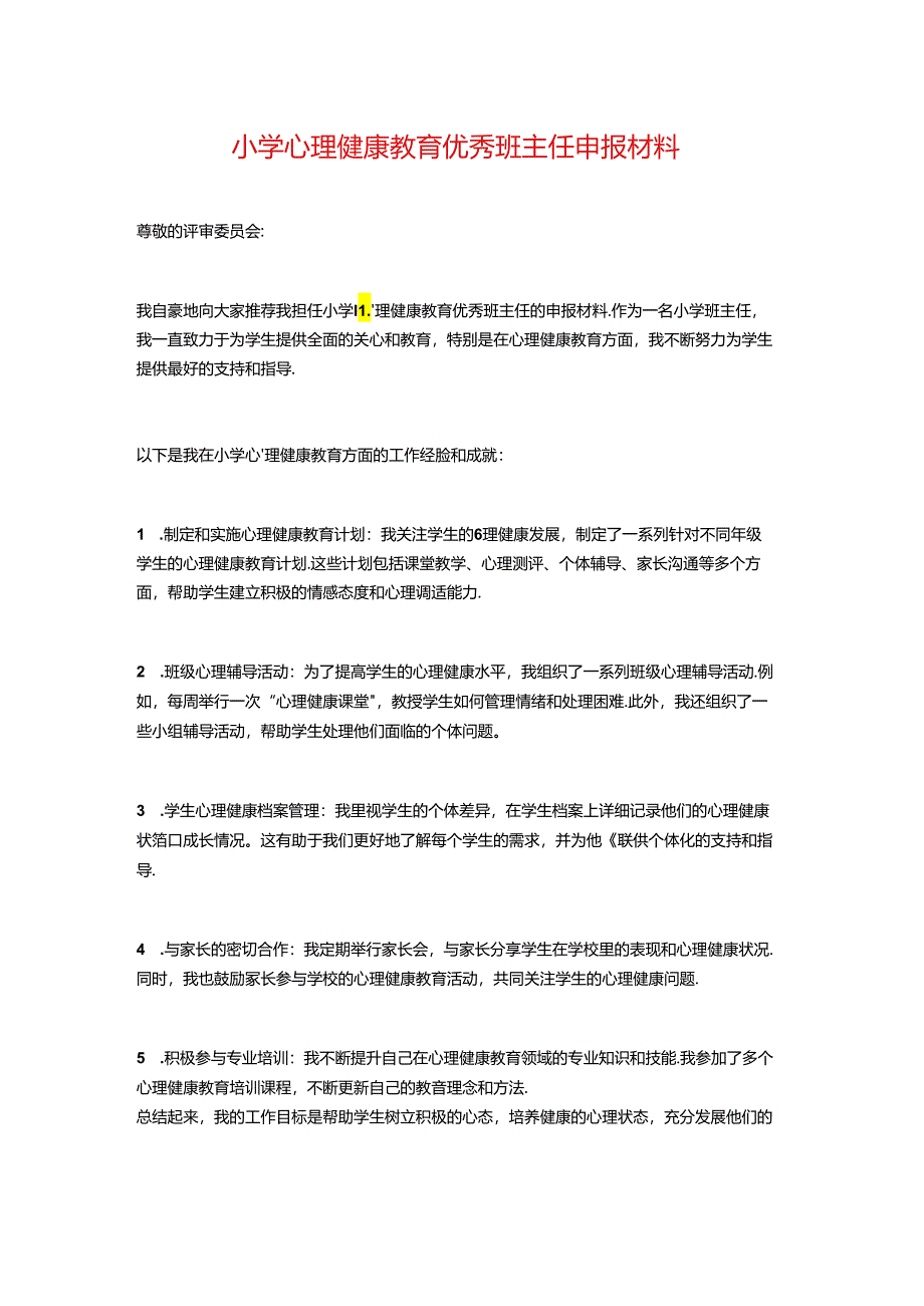 小学心理健康教育优秀班主任申报材料.docx_第1页