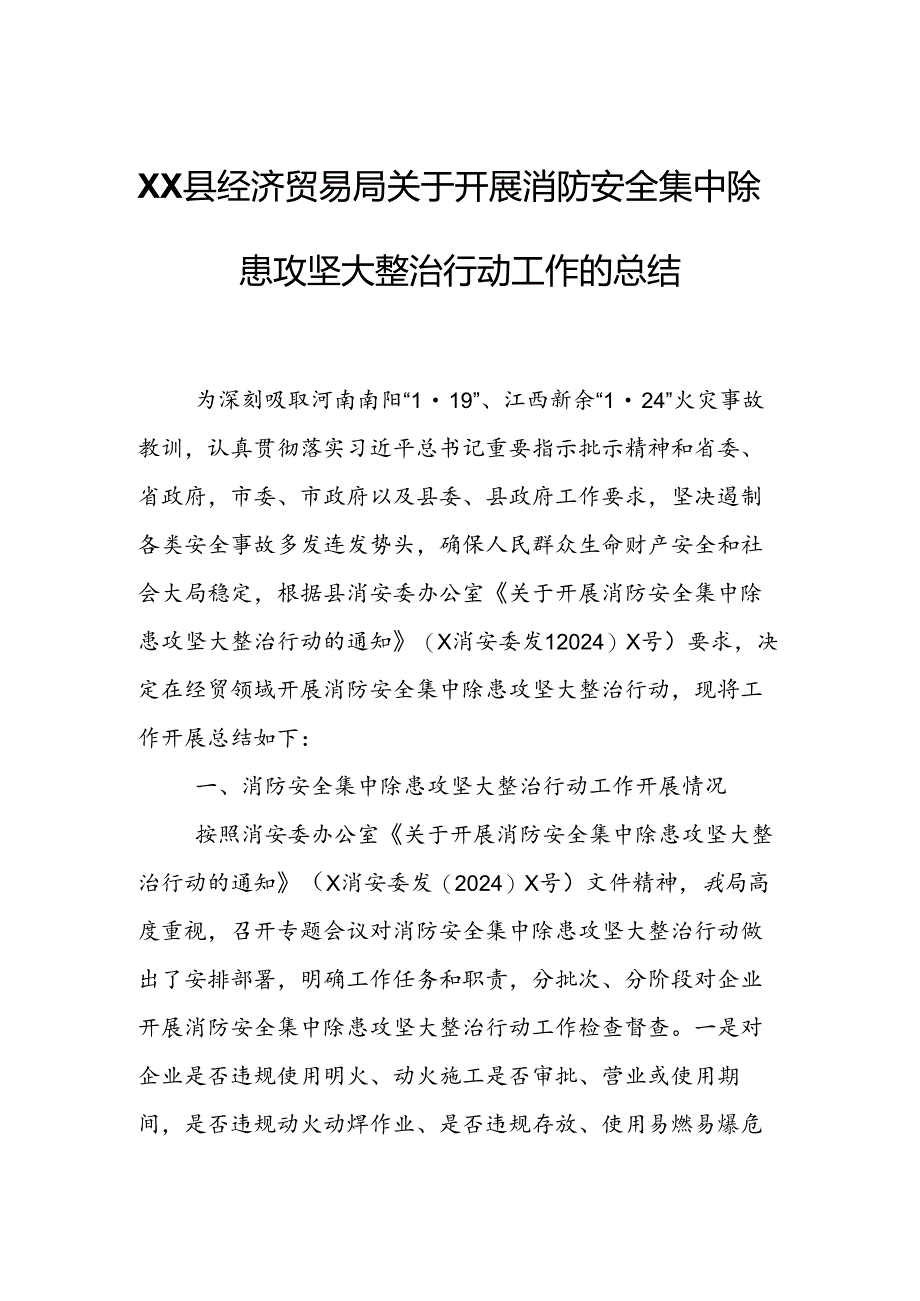 XX县经济贸易局关于开展消防安全集中除患攻坚大整治行动工作的总结.docx_第1页