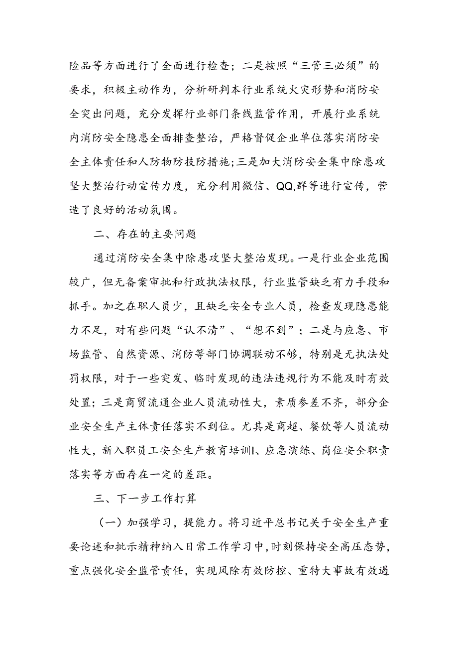 XX县经济贸易局关于开展消防安全集中除患攻坚大整治行动工作的总结.docx_第2页