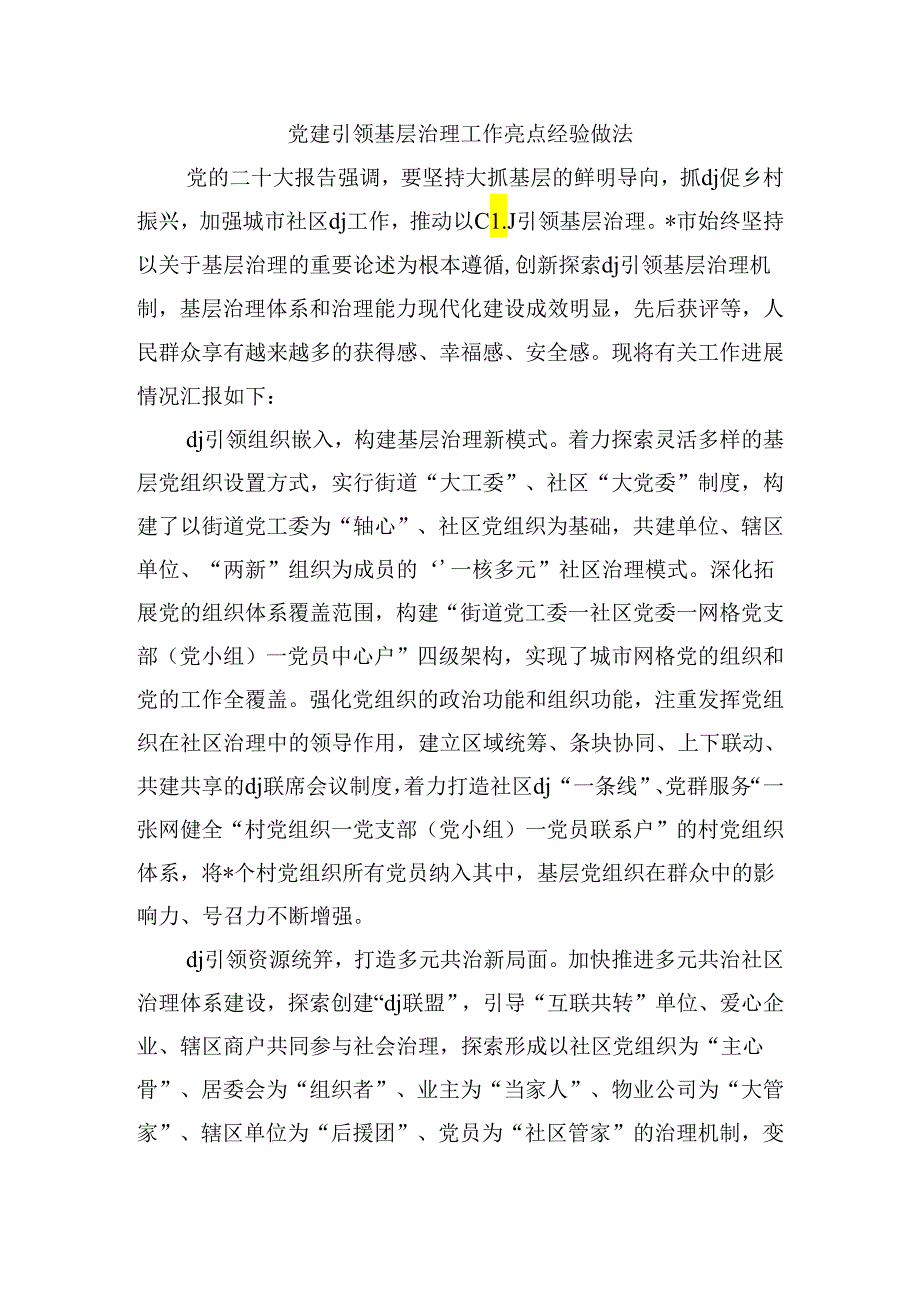 党建引领基层治理工作亮点经验做法.docx_第1页