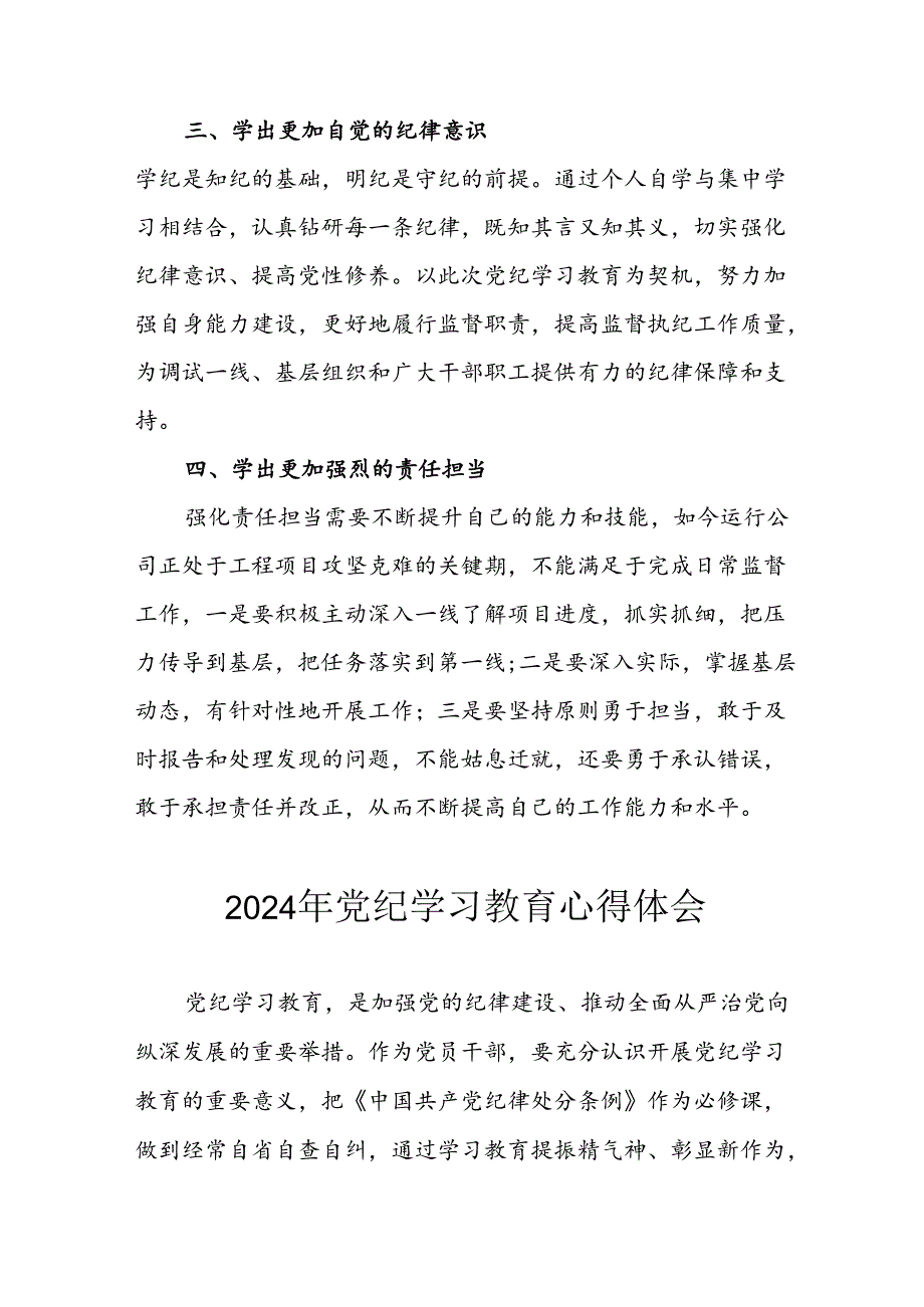 2024年开展《党纪学习教育》心得感悟 （汇编34份）.docx_第2页