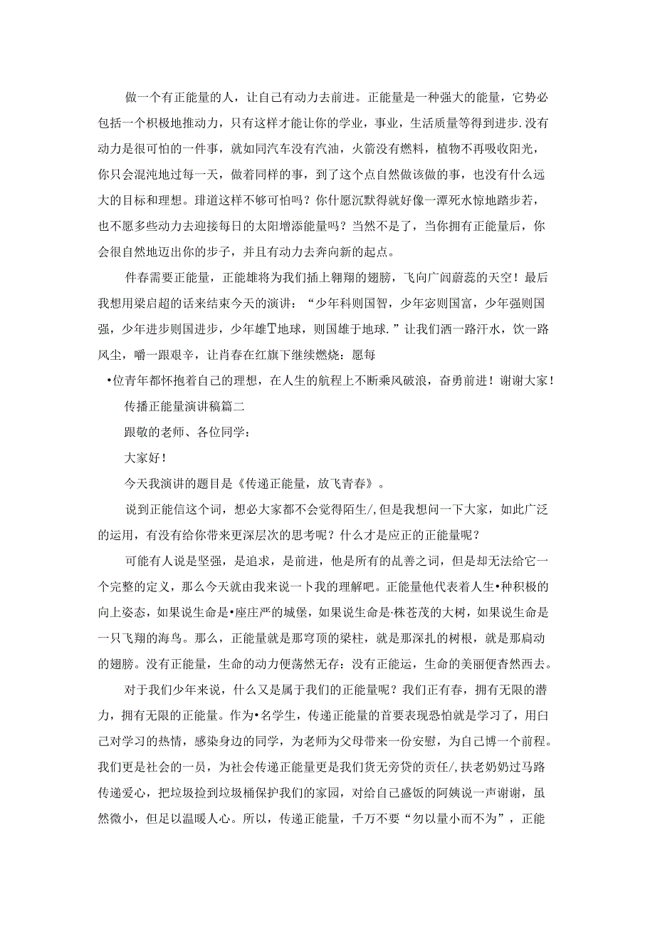 传播正能量演讲稿（优秀2篇）.docx_第2页