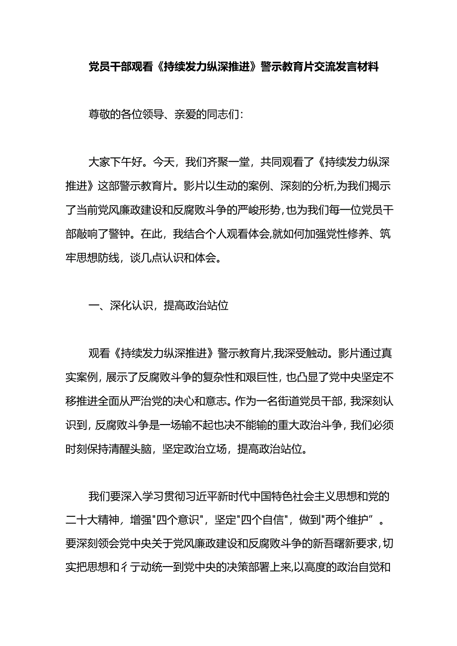 党员干部观看《持续发力 纵深推进》警示教育片交流发言材料.docx_第1页