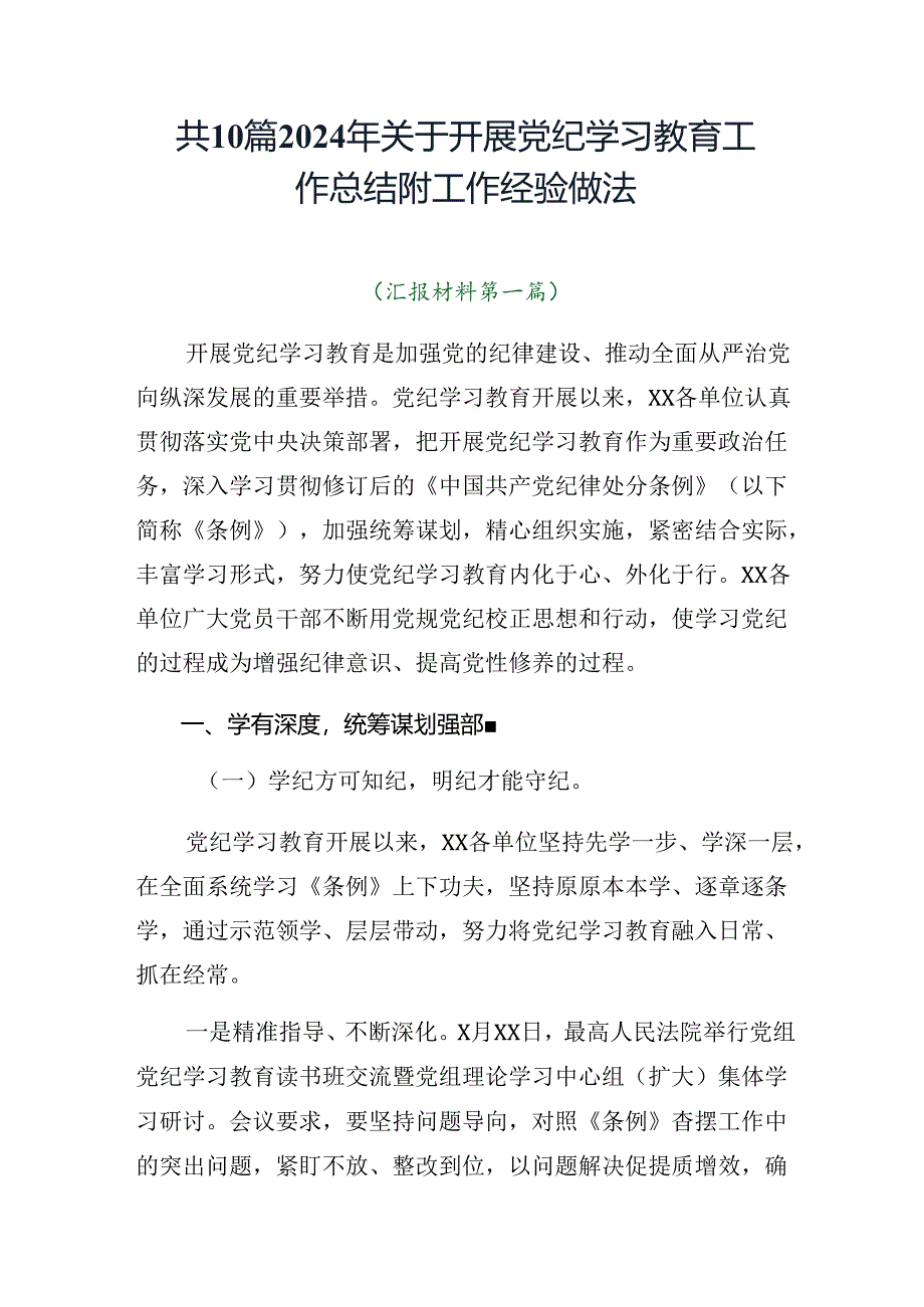 共10篇2024年关于开展党纪学习教育工作总结附工作经验做法.docx_第1页