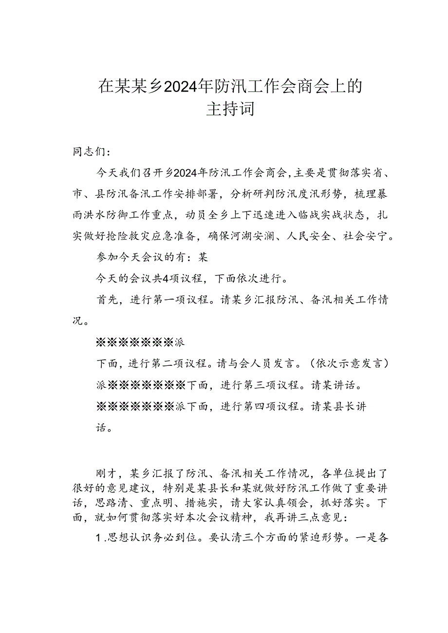 在某某乡2024年防汛工作会商会上的主持词.docx_第1页