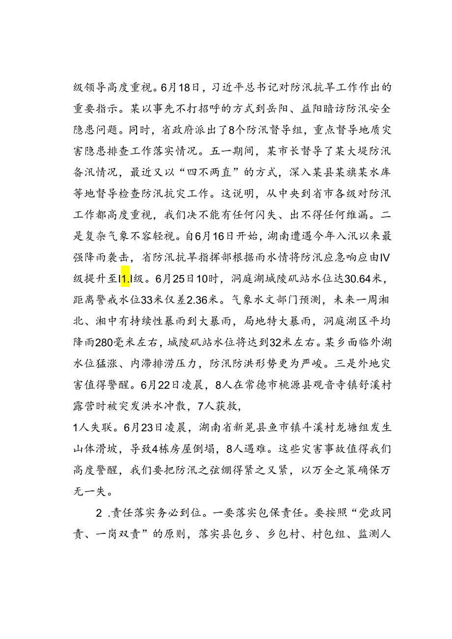 在某某乡2024年防汛工作会商会上的主持词.docx_第2页