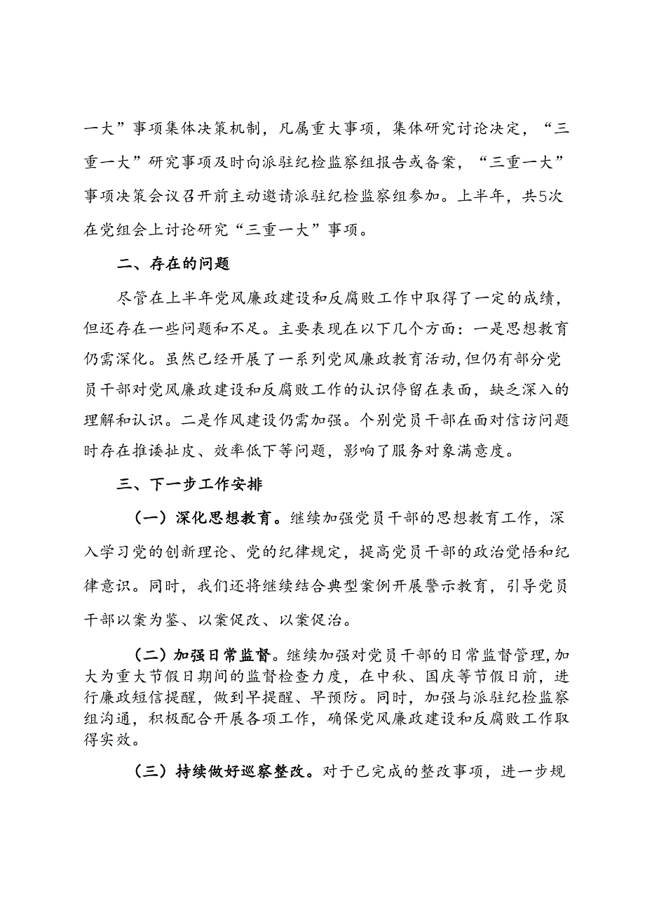 局2024年上半年党风廉政建设工作总结及下半年工作计划.docx_第3页